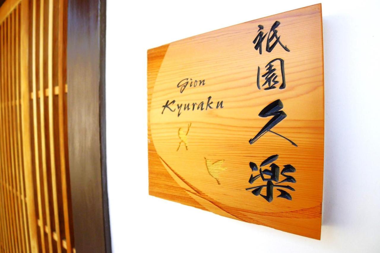 Villa Gion Kyuraku Kyōto Esterno foto